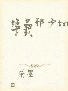 绝品邪少txt下载