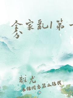 全家乱1第一部分