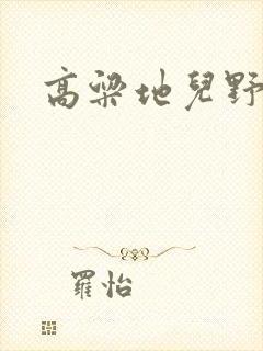 高粱地儿野炕头