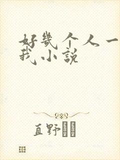 好几个人一起躁我小说