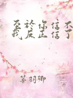 至于你信不信 我反正信了