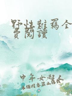 野性难羁全文免费阅读