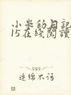 小米的日记1一15在线阅读