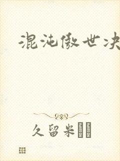 混沌傲世决