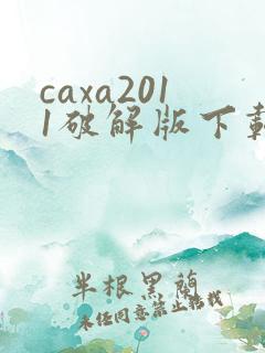 caxa2011破解版下载