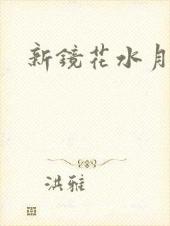 新镜花水月