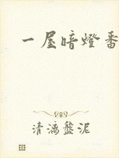 一屋暗灯番外全