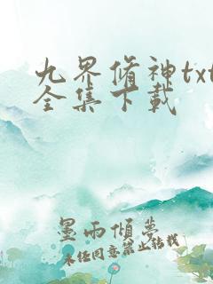 九界修神txt全集下载