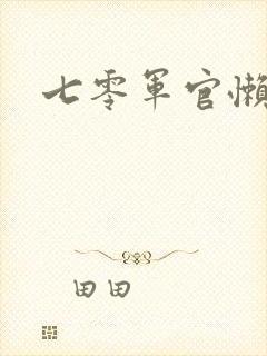 七零军官懒媳妇
