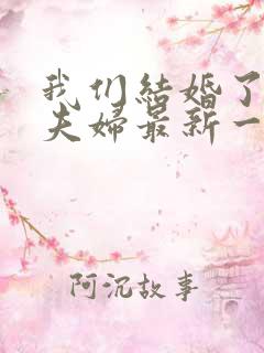 我们结婚了初恋夫妇最新一期