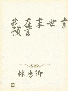 我在末世有套房预言