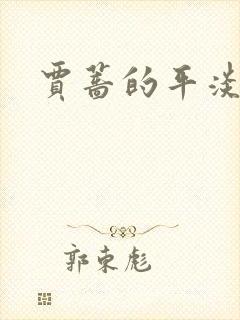 贾蔷的平淡人生