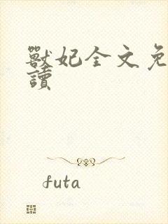 兽妃全文免费阅读