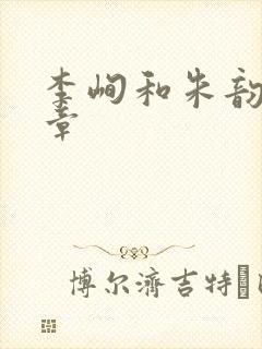 李峋和朱韵47章