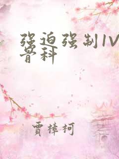 强迫强制1V3骨科