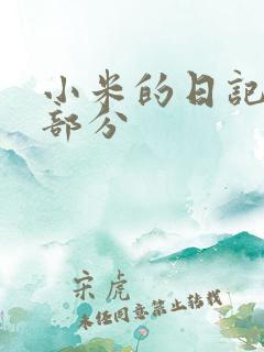 小米的日记第三部分