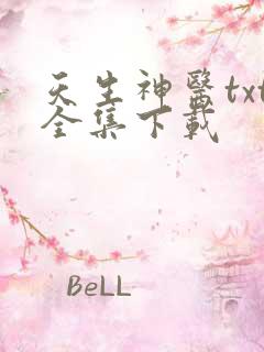 天生神医txt全集下载