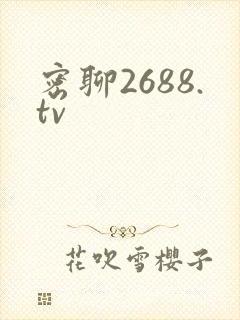 密聊2688.tv