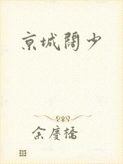 京城阔少
