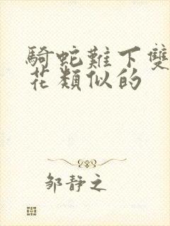 骑蛇难下双金银花类似的