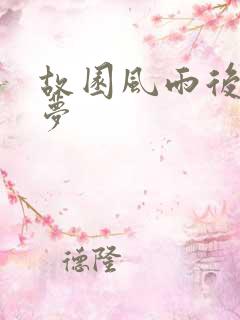 故园风雨后白日梦