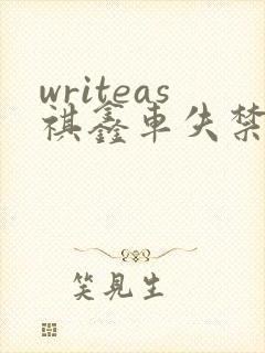 writeas祺鑫车失禁