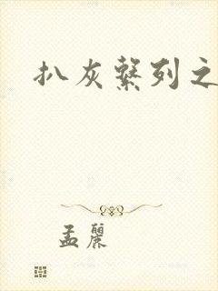 扒灰系列之目录