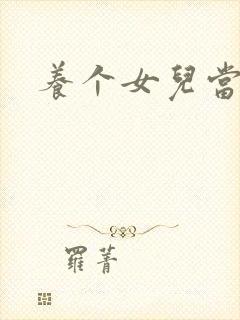 养个女儿当老婆