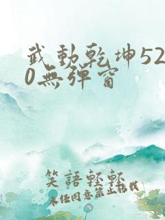 武动乾坤5200无弹窗