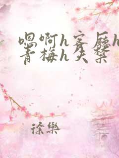 嗯啊h客厅hh青梅h失禁