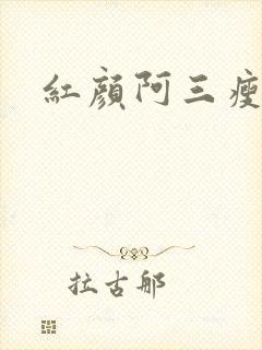 红颜阿三瘦马