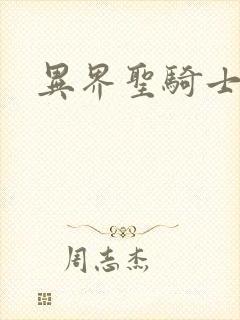 异界圣骑士下载