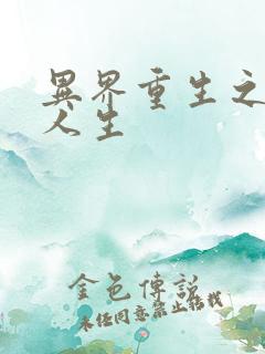 异界重生之快乐人生