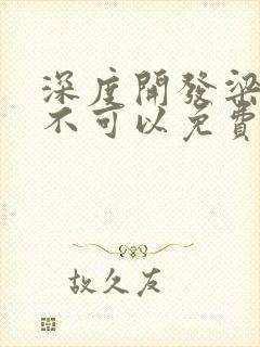 深度开发梁医生不可以免费阅读