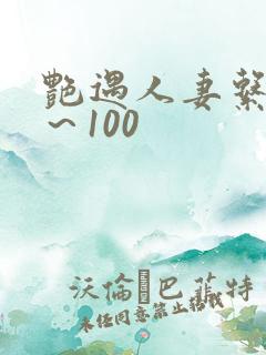 艳遇人妻系列1～100