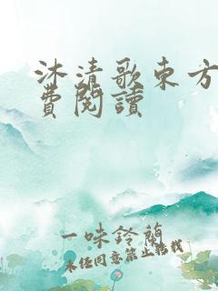 沐清歌东方煜免费阅读
