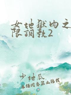 女地狱肉之壶极限调教2