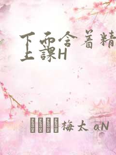 下面含着精子去上课H