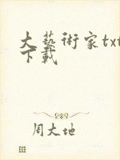 大艺术家txt下载