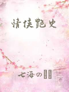 情侠艳史