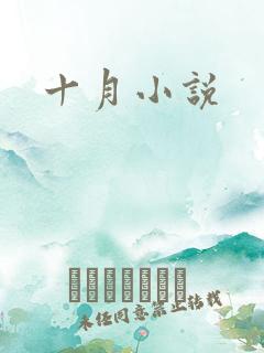 十月小说