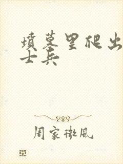 坟墓里爬出来的士兵