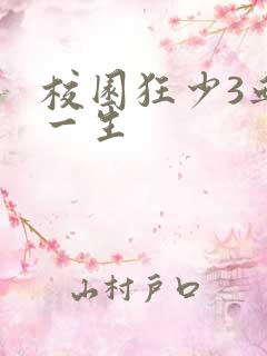 校园狂少3血染一生