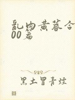 乱肉黄蓉合集500篇