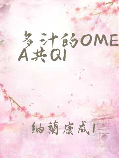 多汁的OMEGA共QI