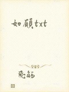如愿txt