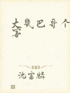 大几巴哥个好厉害