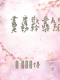 书房欢爱h双乳晃动干柴烈火