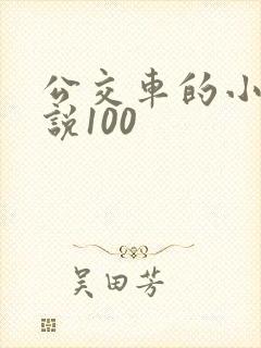 公交车的小黄说说100