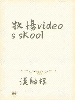 牧场videos skool